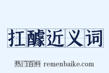 扛醵近义词是什么意思的图片